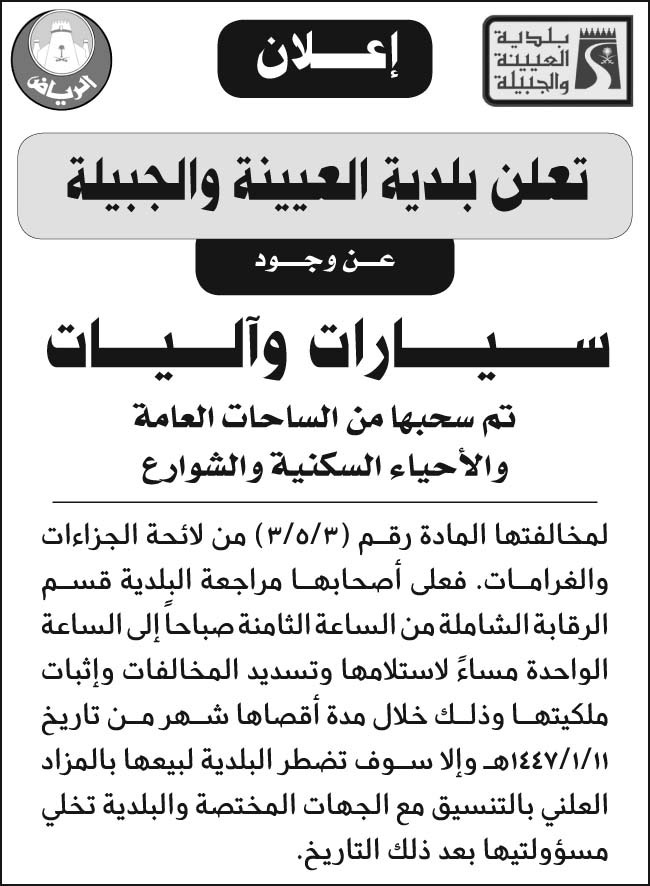 إعلان بلدية العيينة والجبيلة 