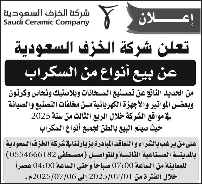 إعلان شركة الخزف السعودية 