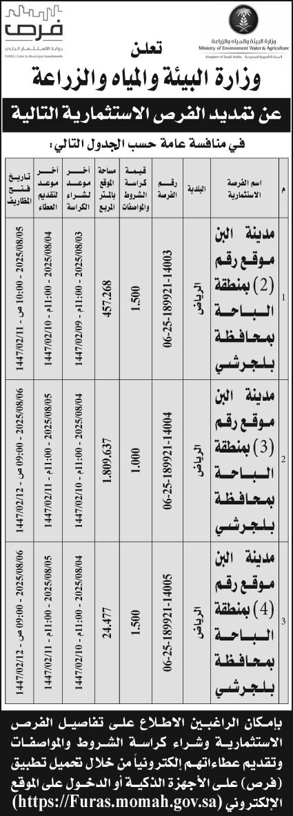 إعلان وزارة البيئة والمياه والزراعة 