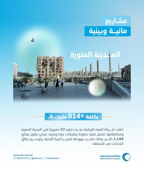 23 مشروعاً مائياً وبيئياً في المدينة المنورة بأكثر من 814 مليون ريال 