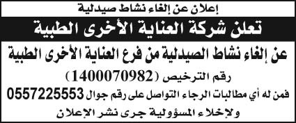 إعلان إلغاء نشاط صيدلية 