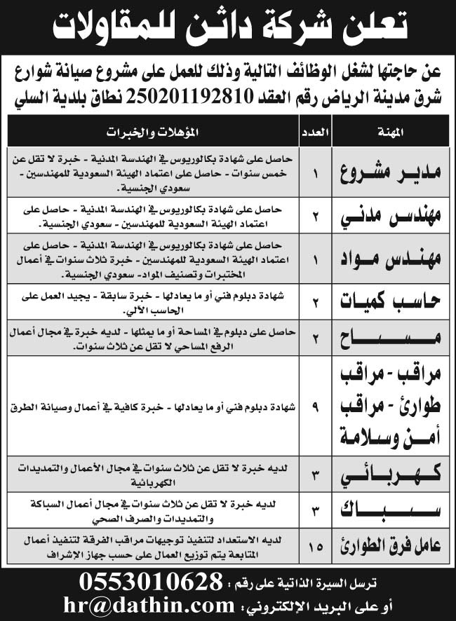 إعلان شركة داثن للمقاولات 