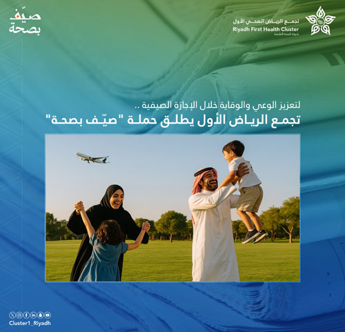 تجمع الرياض الصحي يطلق حملة «صيّف بصحة» 