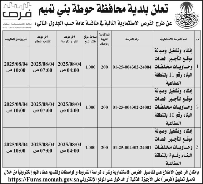 إعلان بلدية محافظة حوطة بني تميم 