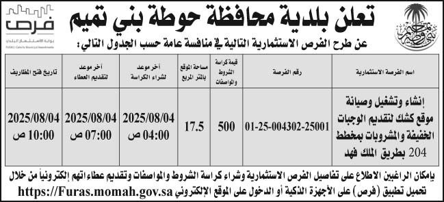 إعلان بلدية محافظة حوطة بني تميم 