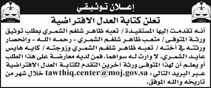 إعلان توثيقي/ المستفيدة تعبه ظاهر شلغم الشمري 