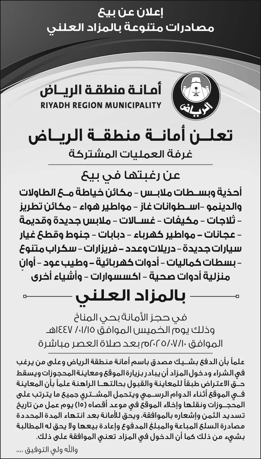 إعلان أمانة منطقة الرياض 