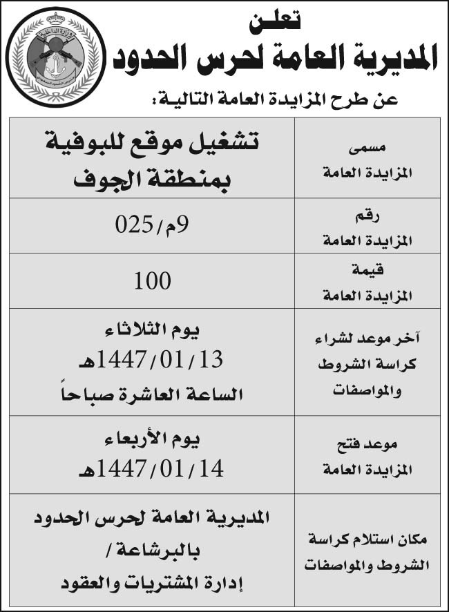 إعلان المديرية العامة لحرس الحدود 