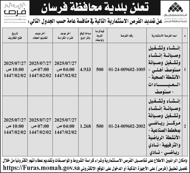 إعلان بلدية محافظة فرسان 