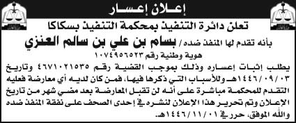 إعلان إعسار/ دائرة التنفيذ بمحكمة التنفيذ بسكاكا 