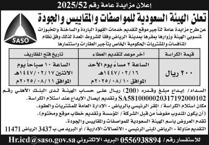 إعلان الهيئة السعودية للمواصفات والمقاييس والجودة 