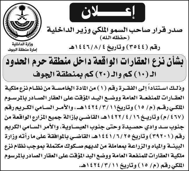 إعلان إمارة منطقة الجوف 