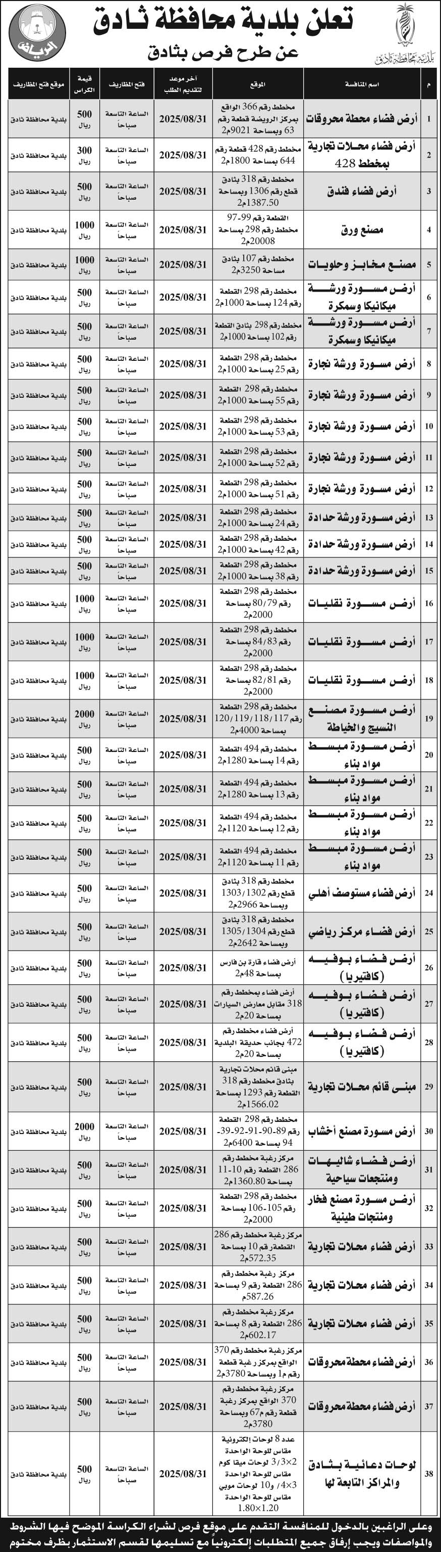 إعلان بلدية محافظة ثادق 