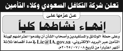 إعلان شركة التكافل السعودي وكلاء التأمين 