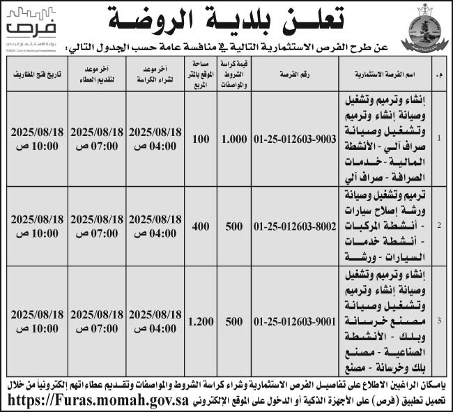 إعلان بلدية الروضة 