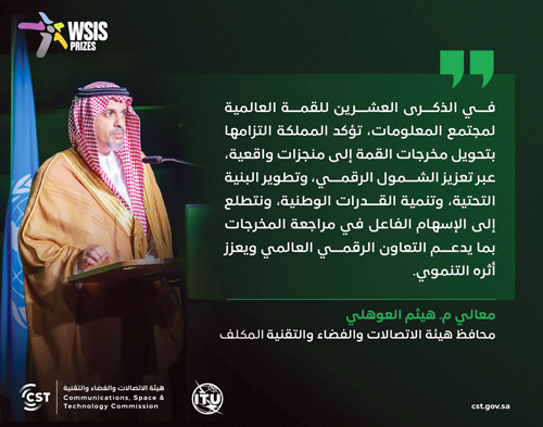 في منتدى القمة العالمية لمجتمع المعلومات «WSIS» بجنيف 