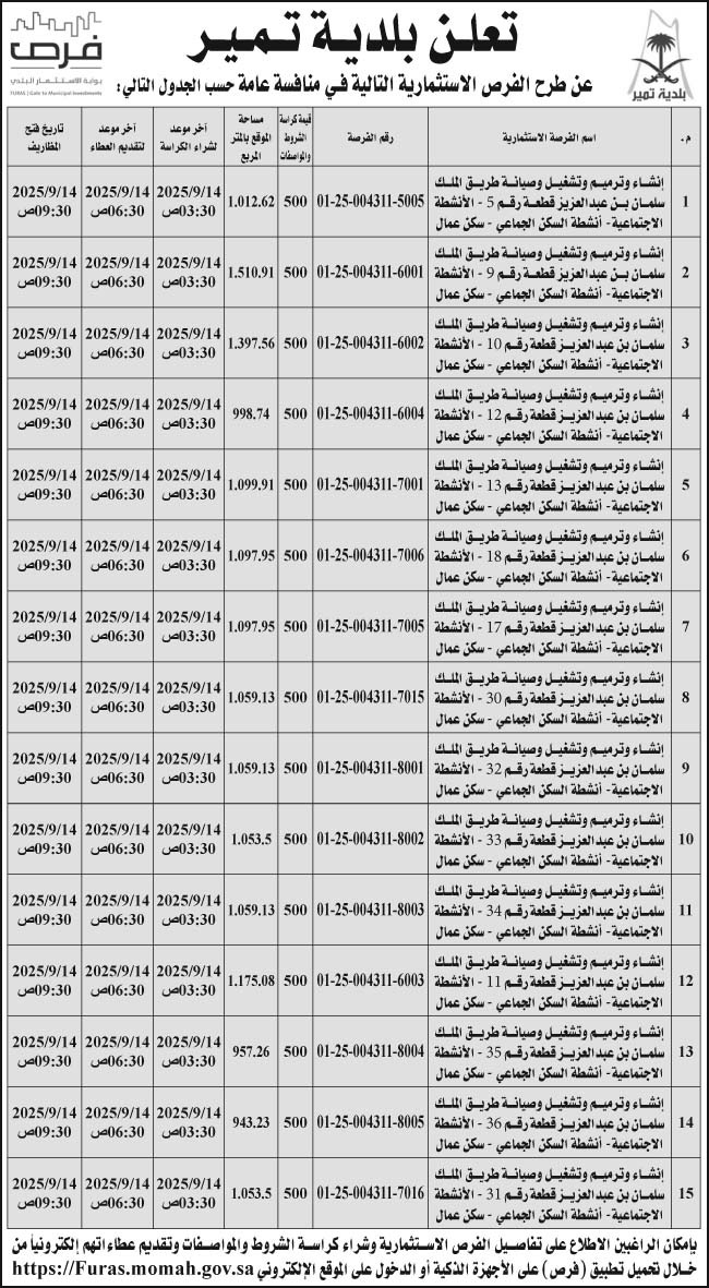 إعلان بلدية تمير 