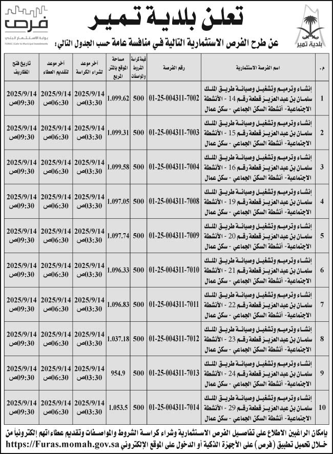 إعلان بلدية تمير 
