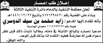 إعلان طلب إعسار/ محكمة التنفيذ بالدمام د ائرة التنفيذ الثالثة 