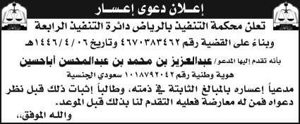 إعلان دعوى إعسار/ محكمة التنفيذ بالرياض دائرة التنفيذ الرابعة 