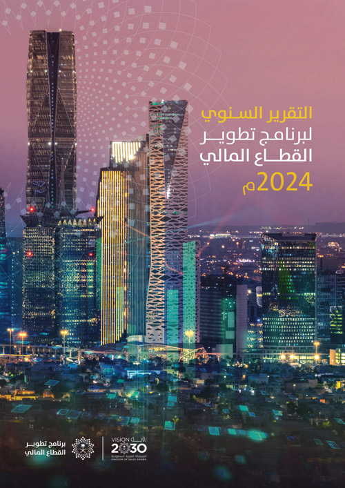 التقرير السنوي لبرنامج تطوير القطاع المالي لـ«2024»: 