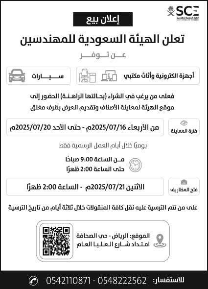 إعلان الهيئة السعودية للمهندسين 