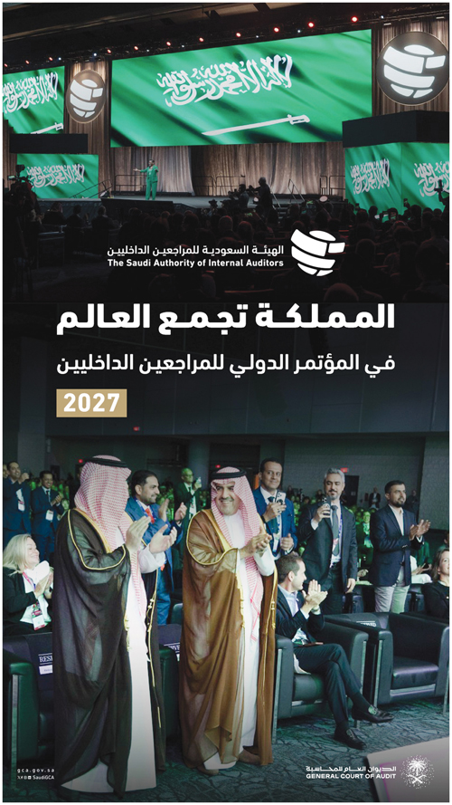 المملكة تجمع العالم في المؤتمر الدولي للمراجعين الداخليين 2027 