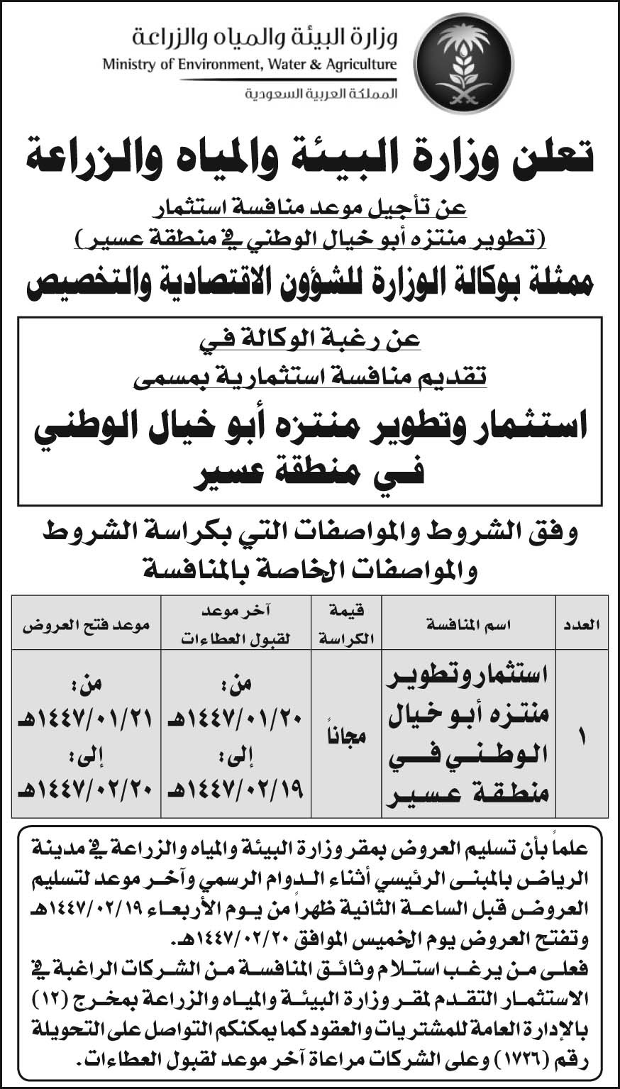 إعلان وزارة البيئة والمياه والزراعة 
