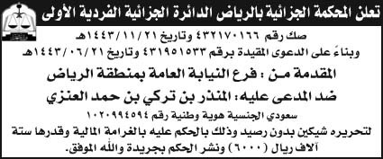 إعلان المحكمة الجزائية بالرياض الدائرة الجزائية الفردية الأولى 