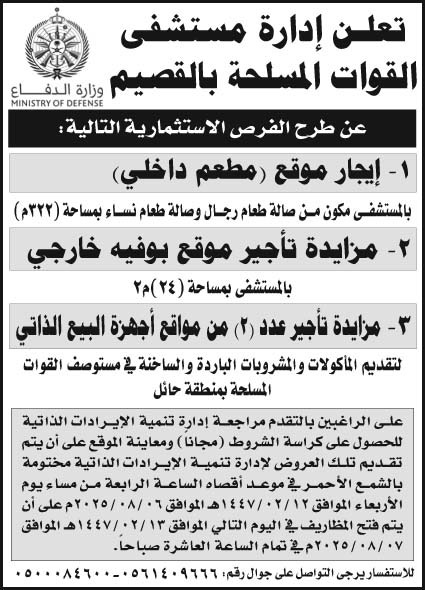إعلان إدارة مستشفى القوات المسلحة بالقصيم 