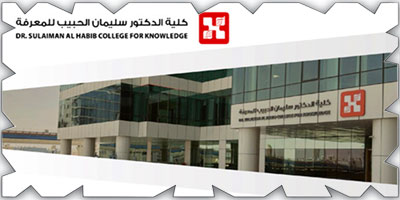 كلية الدكتور سليمان الحبيب للمعرفة تفتح باب القبول ابتداءً من اليوم 