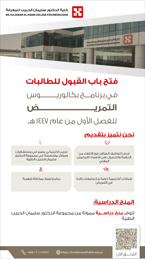 لبرنامج بكالوريوس العلوم في التمريض 