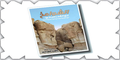 صدور ديوان (الشوامخ في الشعر النبطي) 