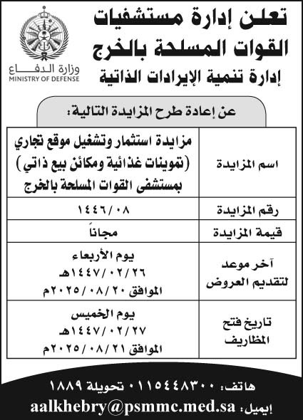 إعلان إدارة مستشفيات القوات المسلحة بالخرج 