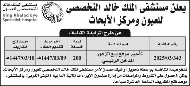 إعلان مستشفى الملك خالد التخصصي للعيون  ومركز الأبحاث 