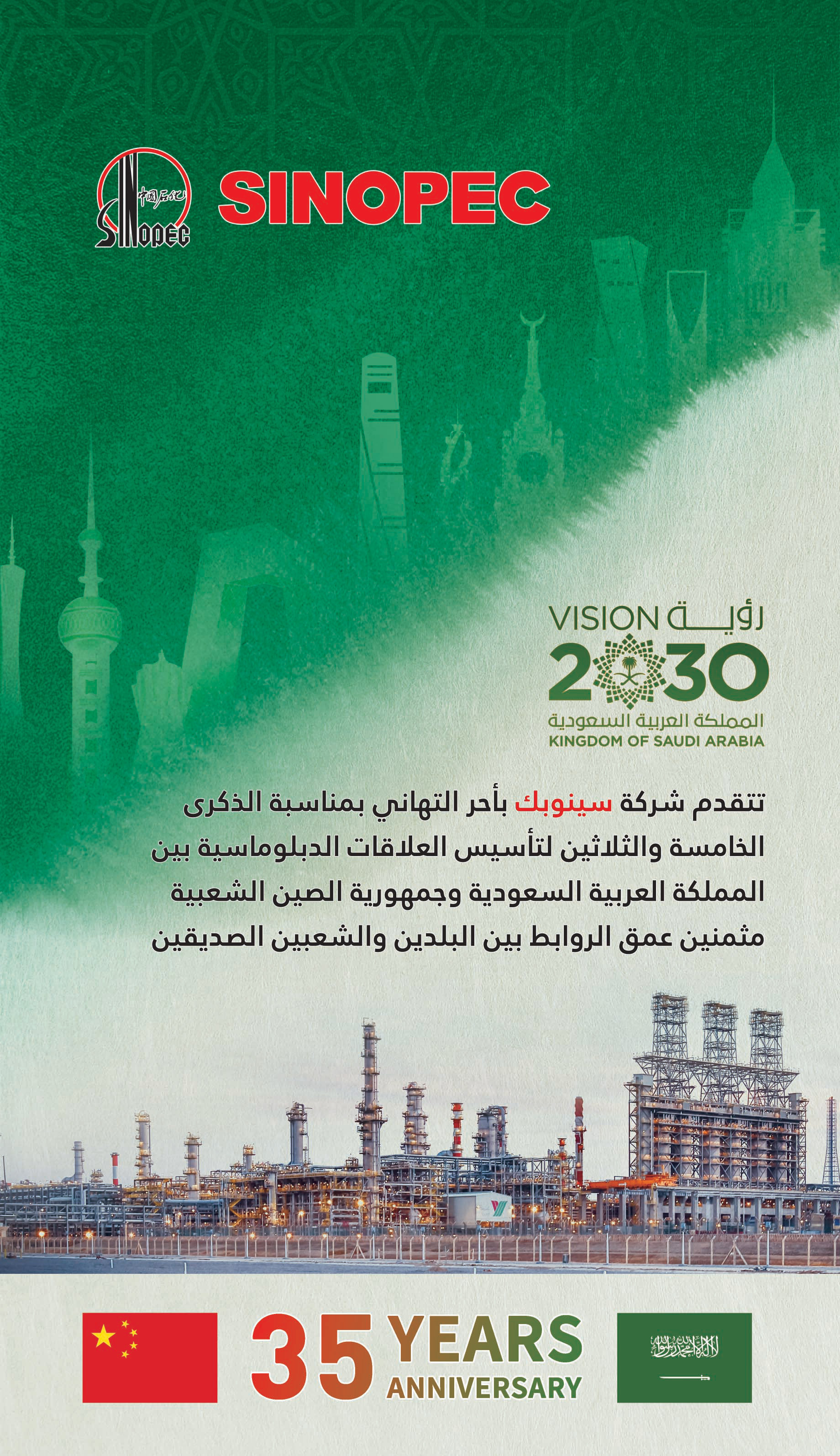 إعلان سنوبيك تهنئة بمناسبة الذكرة الخامسة والثلاثين لتأسيس العلاقات الدبلوماسي بين المملكة والصين 