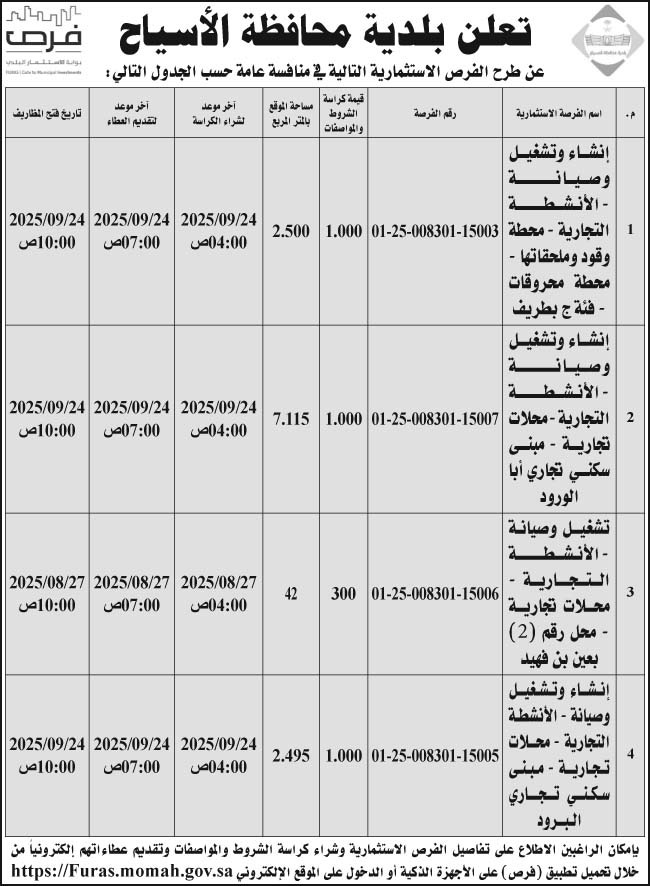 إعلان بلدية محافظة الأسياح 