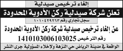 إعلان إلغاء ترخيص صيدلية 