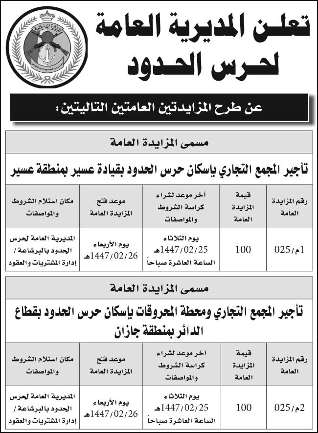 إعلان المديرية العامة لحرس الحدود 