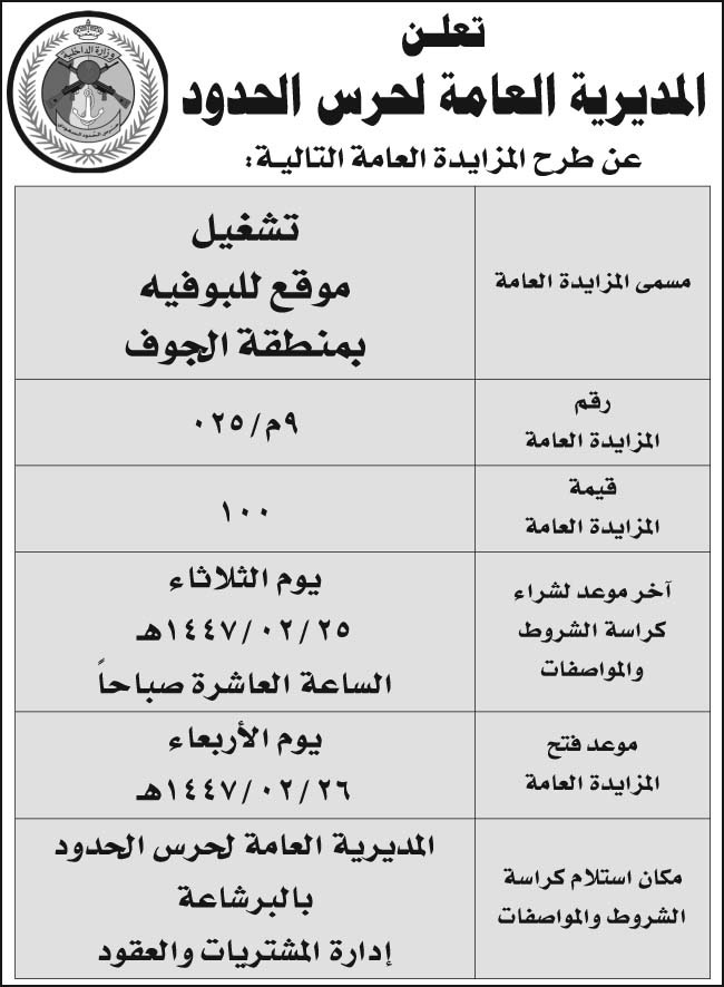 إعلان المديرية العامة لحرس الحدود 