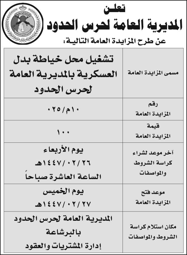 إعلان المديرية العامة لحرس الحدود 