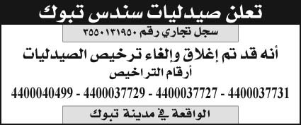 تعلن صيدليات سندس تبوك 