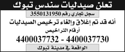 إعلان صيدليات سندس تبوك 