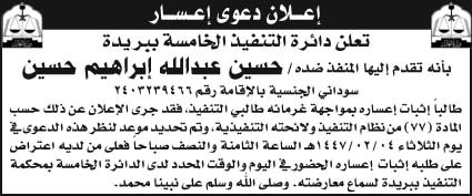 إعلان دعوى إعسار/ دائرة التنفيذ الخامسة ببريدة 