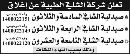 إعلان شركة الشافي الطبية 