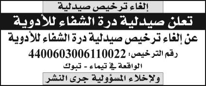 إعلان صيدلية درة الشفاء للأدوية 