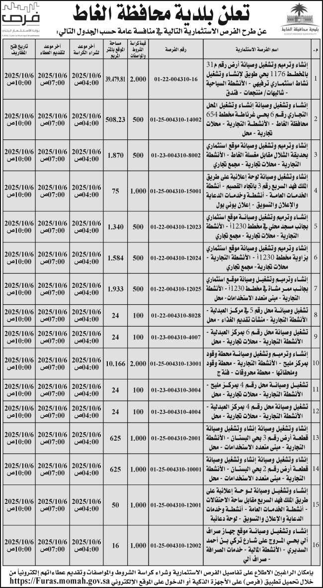 إعلان بلدية محافظة الغاط 