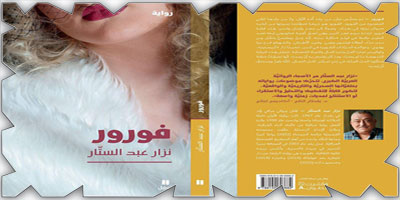 الذي لم يحدث يسرد في رواية فورور 