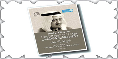 كرسي الأدب السعودي يصدر كتاب: (السردية في شعر الأمير عبد الله الفيصل) 