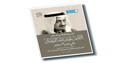 كرسي الأدب السعودي يصدر كتاب: (السردية في شعر الأمير عبد الله الفيصل) 